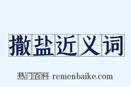 撒盐近义词是什么意思的图片